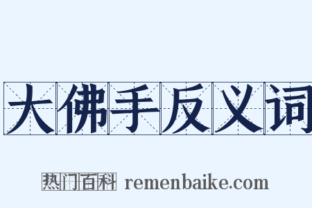 大佛手反义词是什么意思的图片